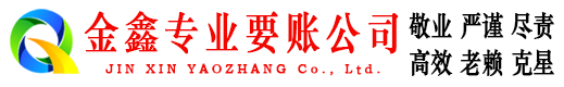 南康金鑫讨债公司